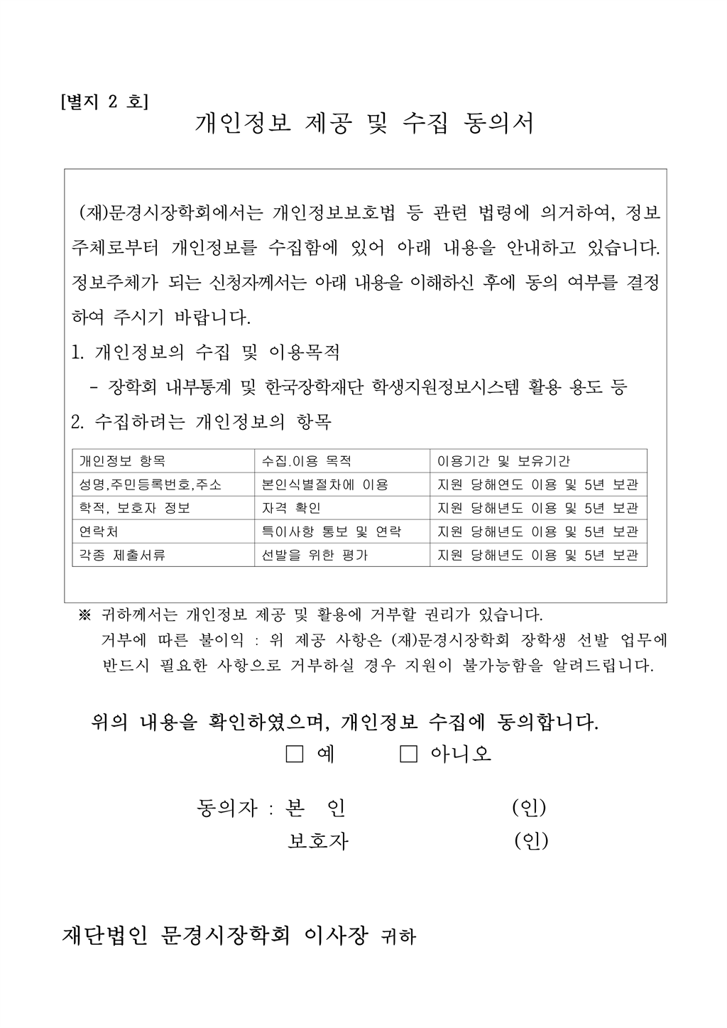 2026년 (재)문경시장학회 고등학교 행복장학금 지원 개인정보동의서.png