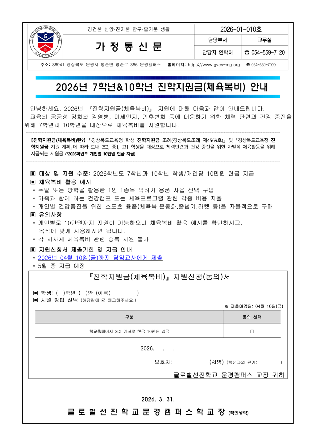 2026-01-010 가정통신문_ 7학년 10학년 진학지원금(체육복비) 안내_1.png