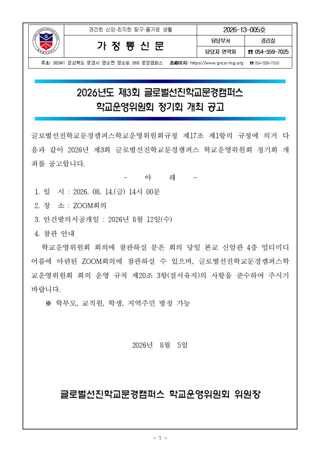 2026-13-005_2026년 제3회 학교운영위원회 정기회 개최 공고001.jpg