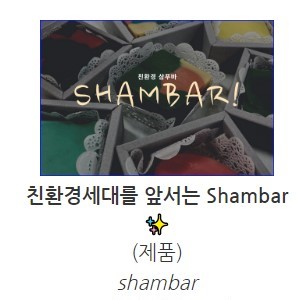 GVCS_샴바Shambar.jpg