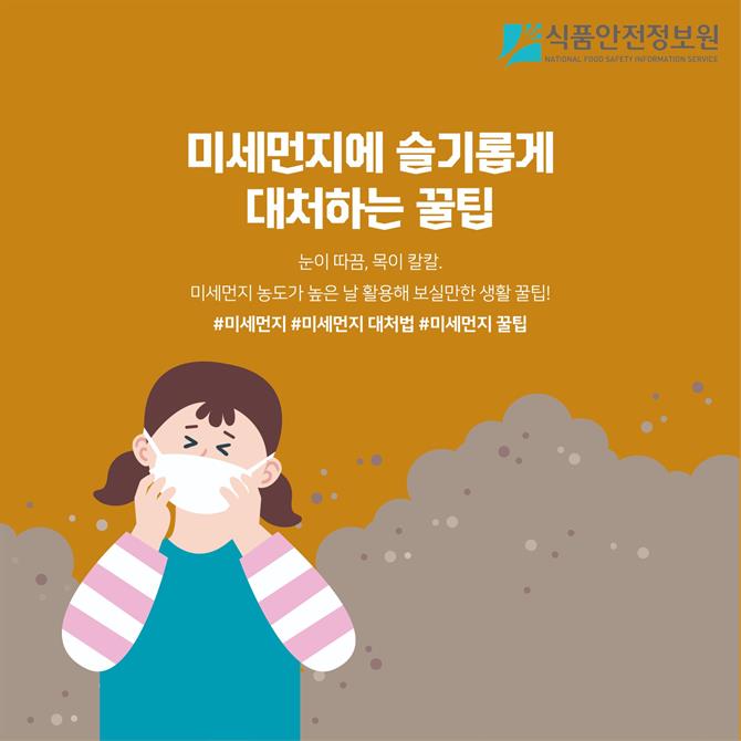 미세먼지에 슬기롭게 대처하는 꿀팁-01.jpg