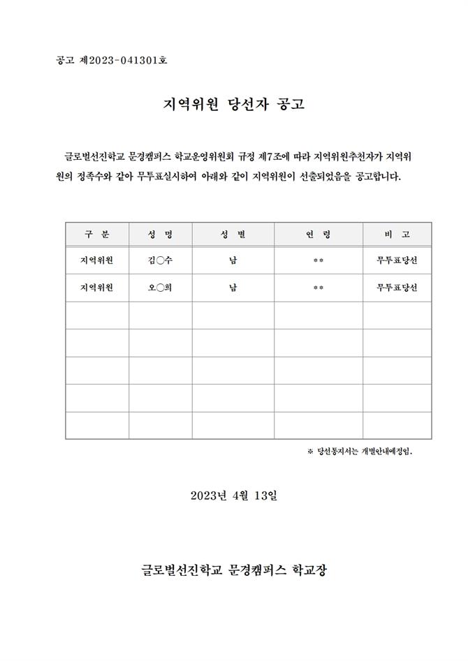 당선자 공고 1. 지역위원 당선자 공고001.jpg