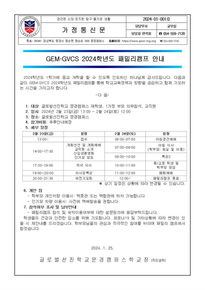 2024-01-001 가정통신문_ 2024학년도 1학기 패밀리캠프 안내001.jpg