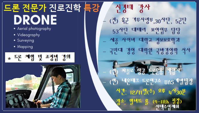 진로진학 특강 드론강사.jpg