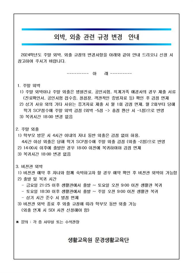 외박,외출 관련 규정 수정 안내문001.jpg