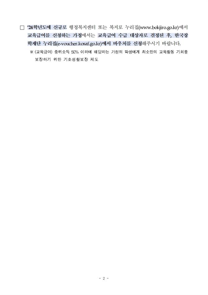 2024학년도 교육급여 바우처 신청안내002.jpg