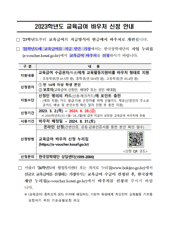 교육급여 바우처 안내.png