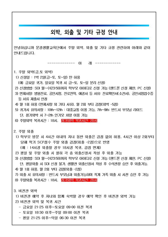 외박,외출 및 기타 규정 안내문001.jpg