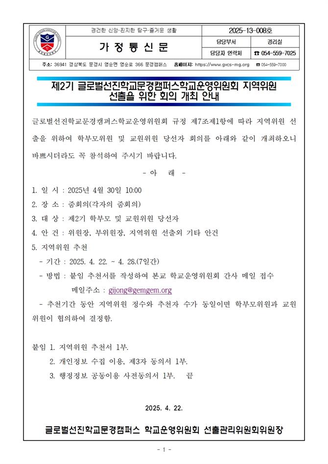 2025년 학교운영위원회 지역위원 선출 공고001.jpg
